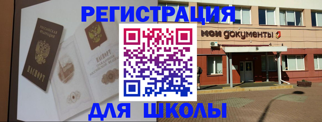 прописка для школы в Братске