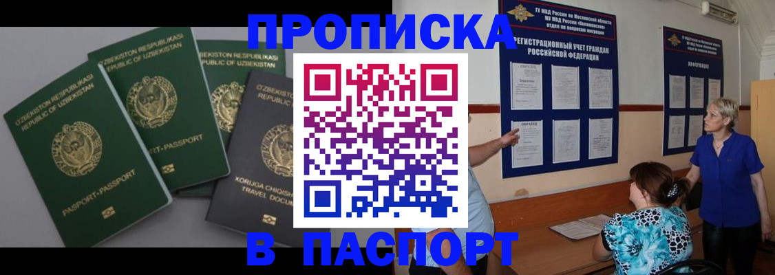 купить прописку в Братске