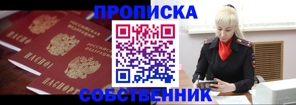 прописка в Братске